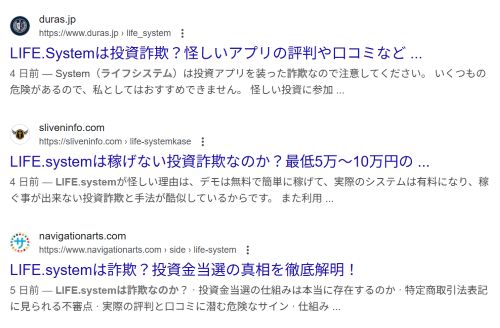 LIFE.Systemは詐欺か