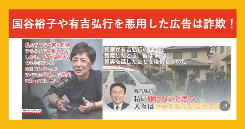 国谷裕子や有吉弘行を悪用した投資広告は詐欺
