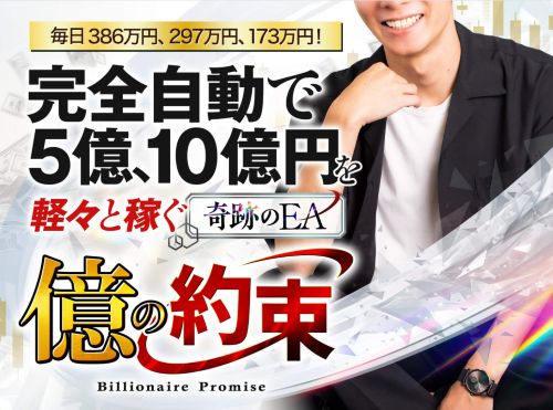 億の約束は詐欺か