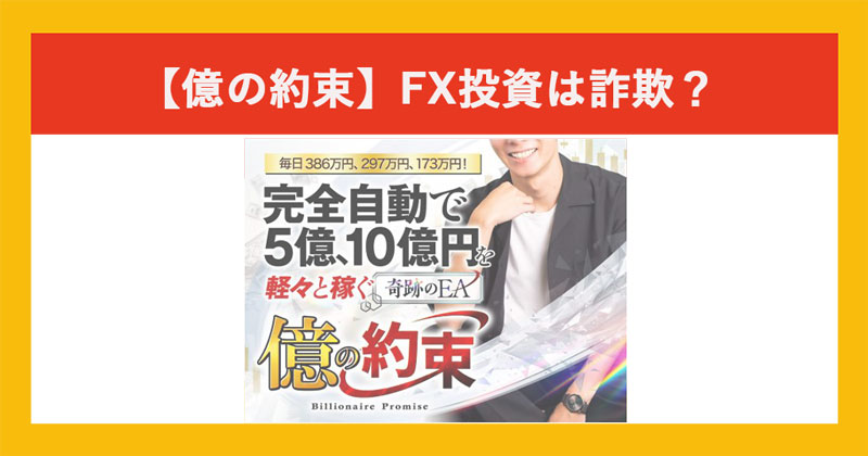 億の約束は詐欺か