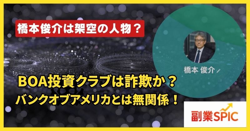 BOA投資クラブは詐欺なのか