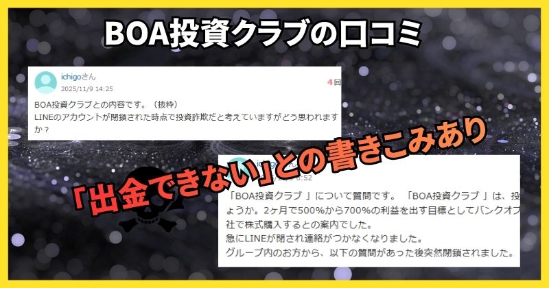 BOA投資クラブの口コミ