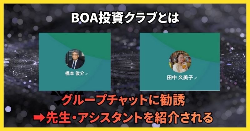 BOA投資クラブは詐欺なのか