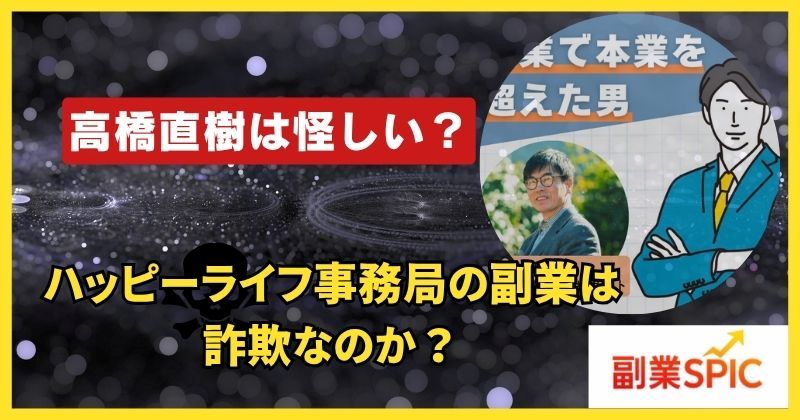 ハッピーライフ事務局は詐欺なのか検証した記事