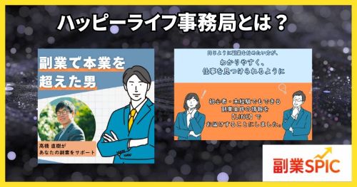 ハッピーライフ事務局について