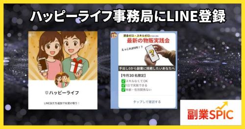 ハッピーライフ事務局にLINE登録した結果