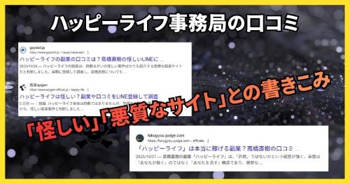 ハッピーライフ事務局の口コミ