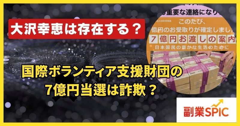 国際ボランティア支援財団の7億円当選は詐欺か
