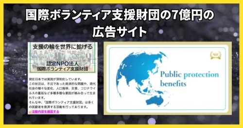 国際ボランティア支援財団の7億円当選は詐欺か