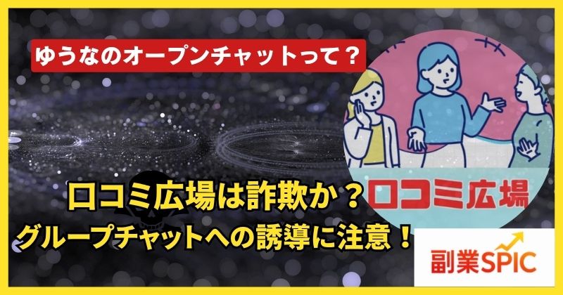 口コミ広場は詐欺なのか