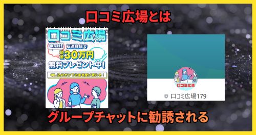 口コミ広場は詐欺か