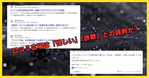 口コミ広場は詐欺なのか