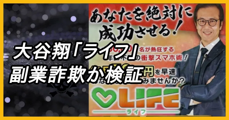 大谷翔「ライフ」は副業詐欺か！毎月70万円は本当に稼げるのか調査