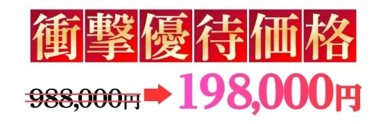 LIFE Clubの参加費用は198,000円