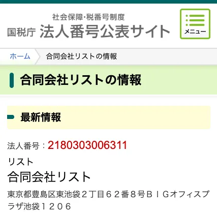 国税庁のサイトより、合同会社リストの会社情報