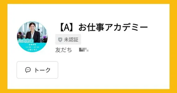 「【A】お仕事アカデミー」のLINEを検証