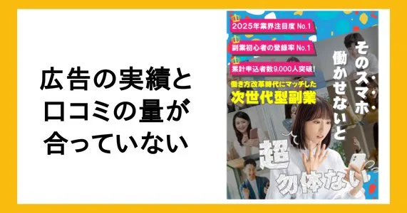 合同会社リストの副業に関する口コミ量と、広告に書いている実績内容があっていない