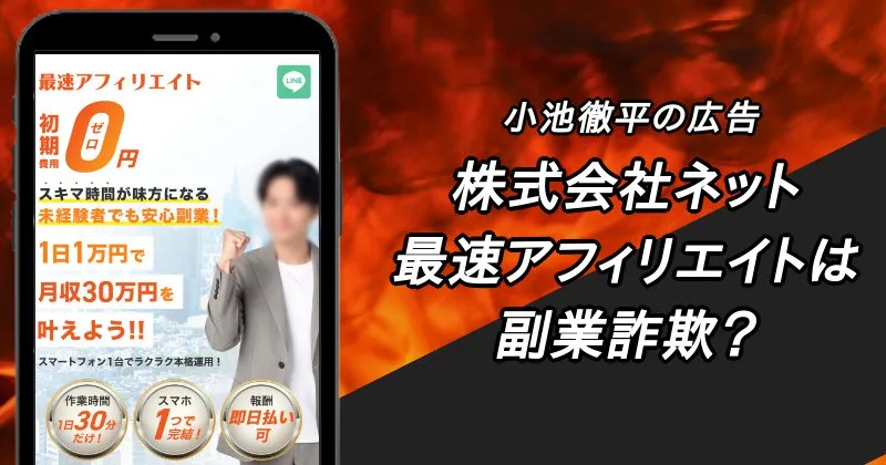 株式会社ネット「最速アフィリエイト」は詐欺？小池徹平が広告の副業について調査