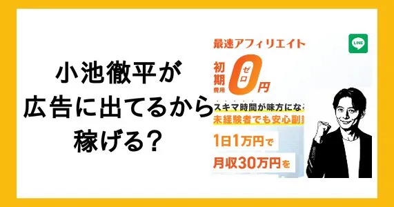 株式会社ネット「最速アフィリエイト」の広告には小池徹平が使われているが安全なのか