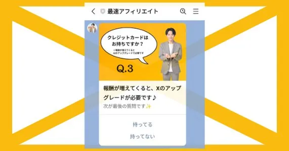 最速アフィリエイトのLINEではクレカの有無などの個人情報を聞かれる