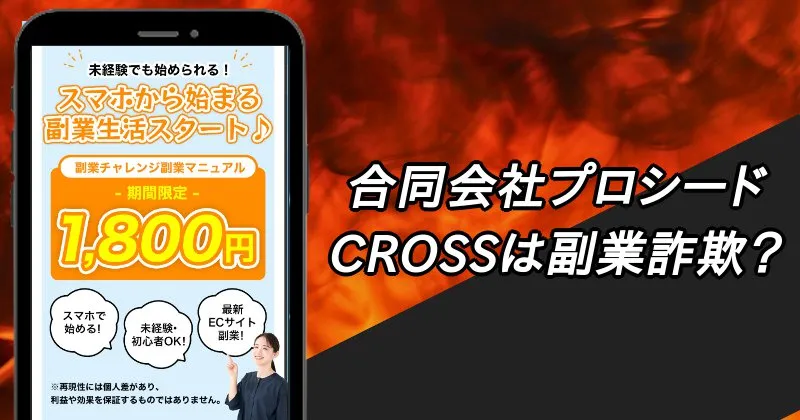 合同会社プロシードの副業「CROSS」は詐欺？【電話してみた】