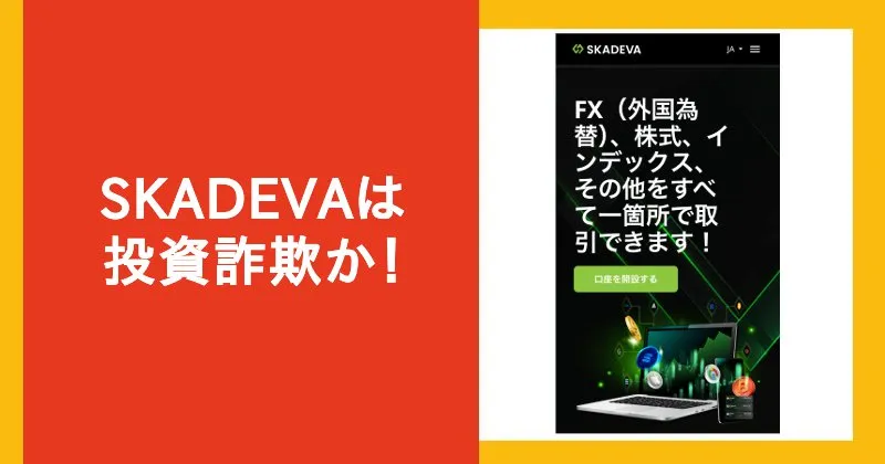SKADEVAは投資詐欺？フェイクニュースから誘導される海外取引所に注意