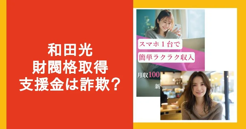 和田光は詐欺師？財閥格を取得するための毎月150万円の支援の怪しい実態を調査