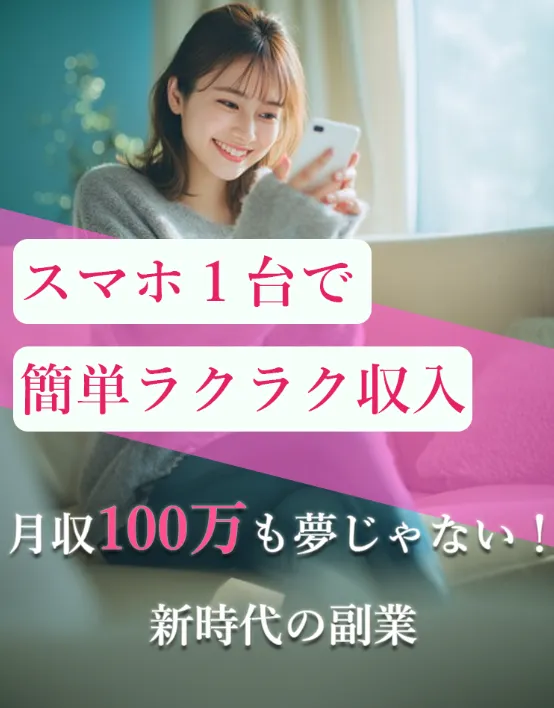 「月収100万円も夢じゃない！新時代の副業」などのサイトに注意