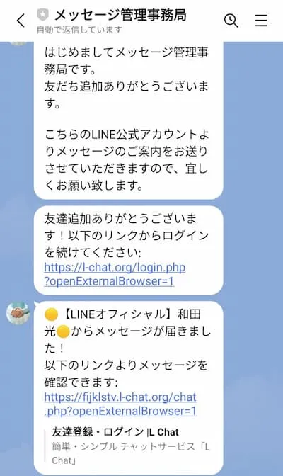 「メッセージ管理事務局」から「和田光」のメッセージに誘導される