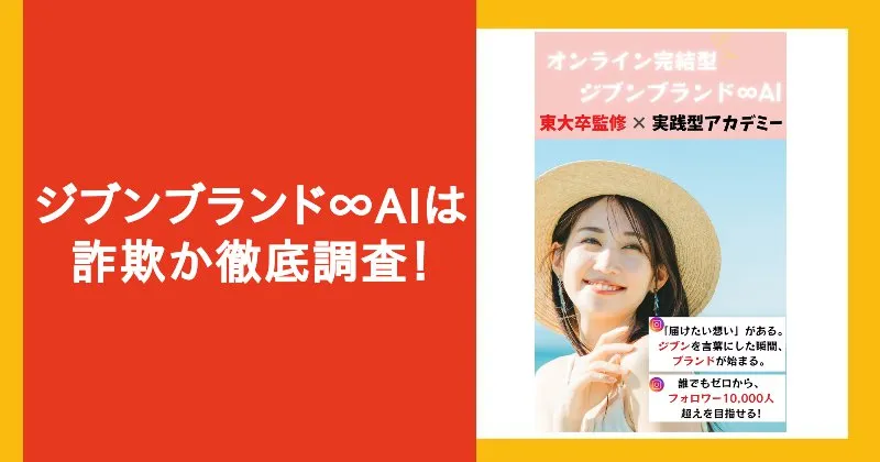 ジブンブランド∞AIは詐欺？口コミや怪しい実態を調査！