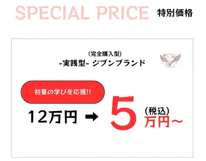 ジブンブランド∞AIの料金は5万円〜とのことだが実際にはもっと高額となる