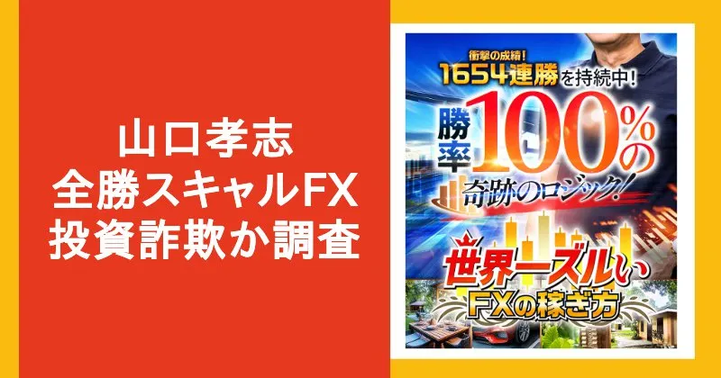 山口孝志の”全勝スキャルFX”は詐欺？評判・口コミなど怪しい実態を調査