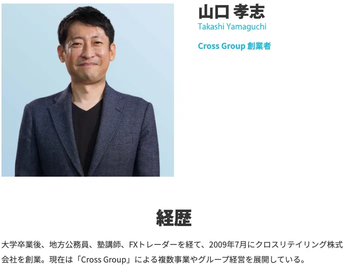 クロスリテイリングのサイトに記載されている山口孝志の経歴