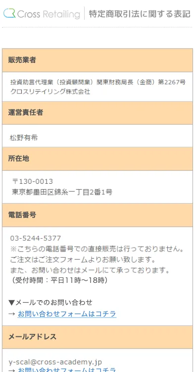全勝スキャルFXの特商法ページ
