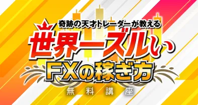 「世界一ズルいFXの稼ぎ方」こと「全勝スキャルFX」で稼げる可能性は低い