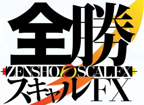 「全勝スキャルFX」の料金・参加費用