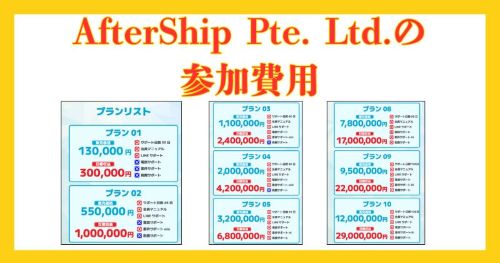 AfterShip Pte. Ltd.の副業は詐欺か