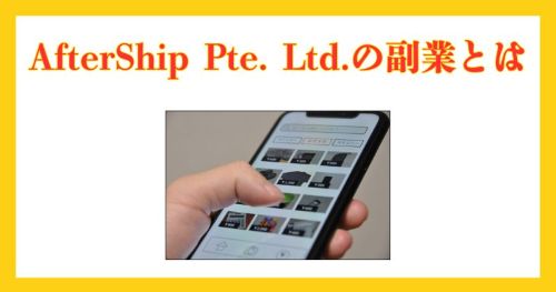 AfterShip Pte. Ltd.の副業は詐欺か