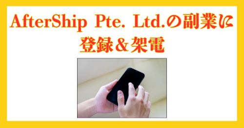 AfterShip Pte. Ltd.の副業は詐欺か