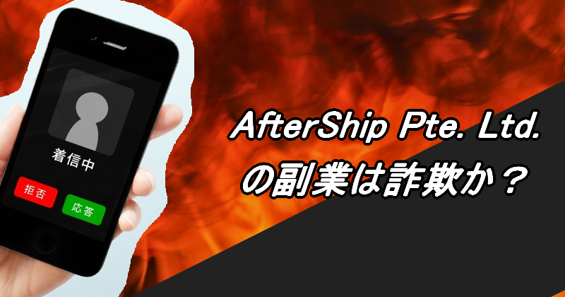 AfterShip Pte. Ltd.の副業は詐欺か