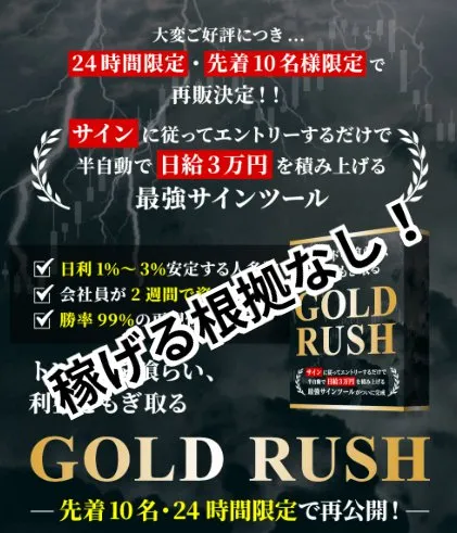「コジコジ@FXトレーダー」が販売するGOLD RUSHについて【サインツール】