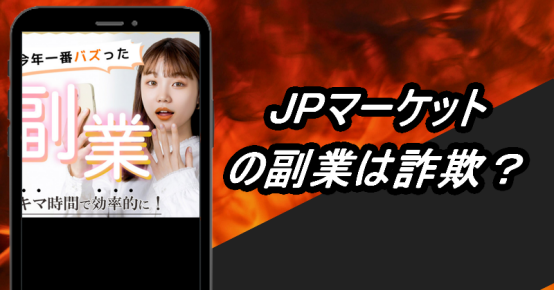 JPマーケットの副業は詐欺か