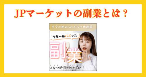 JPマーケットの副業は詐欺か