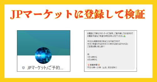 JPマーケットの副業は詐欺か