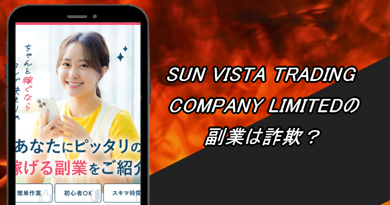 SUN VISTA TRADING COMPANY LIMITEDの副業は詐欺か