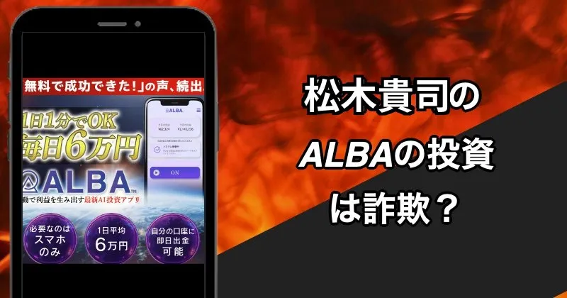 ALBA（アルバ）は投資詐欺？松木貴司の口コミや評判を調査