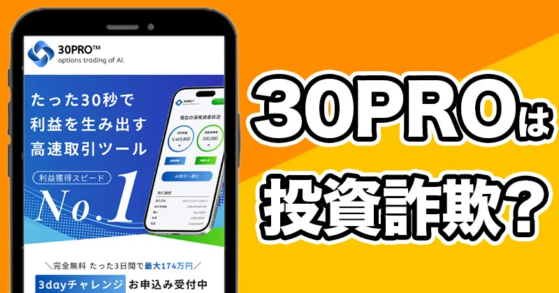 30PROは詐欺システム？ERED Co., Ltd.の投資で本当に稼げるのか調査