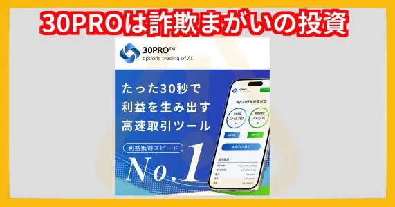 30PROは詐欺まがいの投資システム