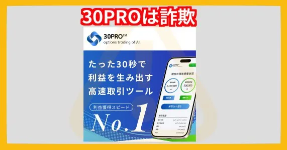 30PROは詐欺投資システム