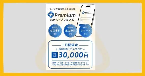 30PROの参加料金